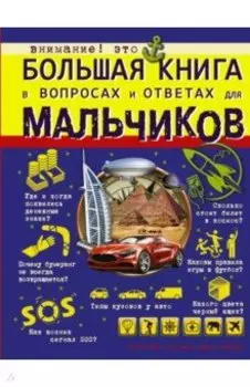 Большая книга в вопросах и ответах для мальчиков