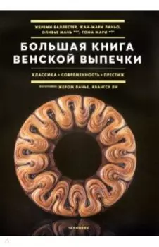 Большая книга венской выпечки