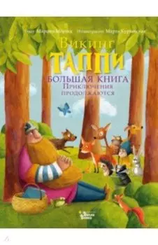 Большая книга викинга Таппи. Приключения продолжаются