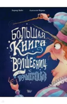 Большая книга волшебниц и волшебников