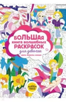 Большая книга волшебных раскрасок для девочек