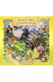 Большая книга волшебных сказок