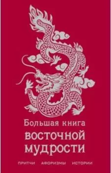 Большая книга восточной мудрости