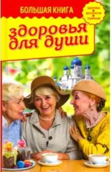 Большая книга здоровья для души