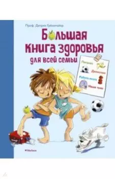 Большая книга здоровья для всей семьи