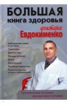 Большая книга здоровья доктора Евдокименко