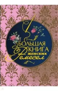 Большая книга женских ремесел