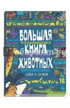 Большая книга животных