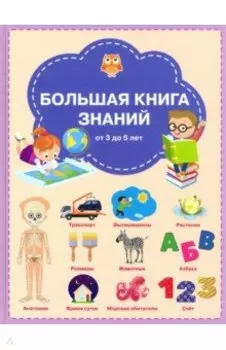 Большая книга знаний