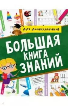 Большая книга знаний