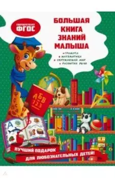 Большая книга знаний малыша. ФГОС