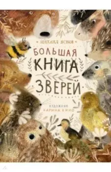 Большая книга зверей