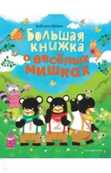 Большая книжка о веселых мишках