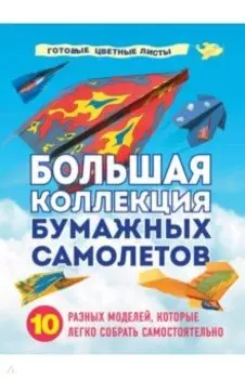 Большая коллекция бумажных самолетов. 10 разных моделей, которые легко собрать самостоятельно