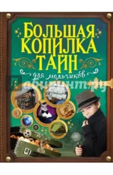 Большая копилка тайн для мальчиков