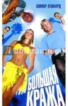 Большая кража