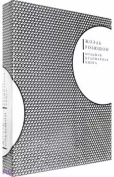 Большая кулинарная книга