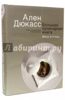 Большая кулинарная книга. Мясо и птица