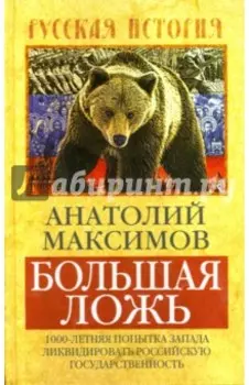 Большая ложь. 1000-летняя попытка Запада ликвидировать Российскую государственность