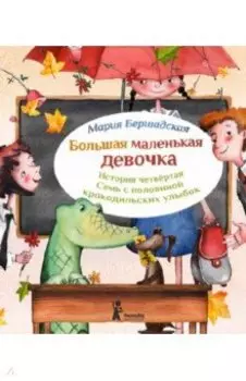 Большая маленькая девочка. История 4. Семь с половиной крокодильских улыбок