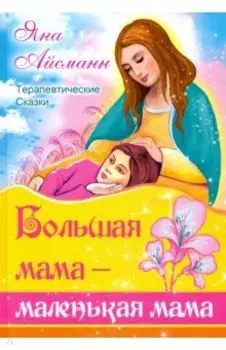 Большая мама - маленькая мама