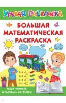 Большая математическая раскраска