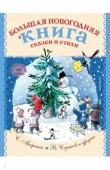 Большая новогодняя книга. Сказки и стихи