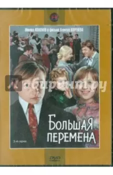 Большая перемена. 3-4 серии (DVD)
