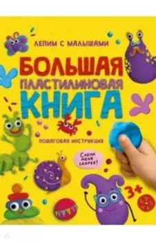 Большая пластилиновая книга