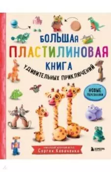 Большая пластилиновая книга удивительных приключений