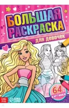 Большая раскраска Для девочек