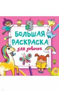 Большая раскраска для девочек