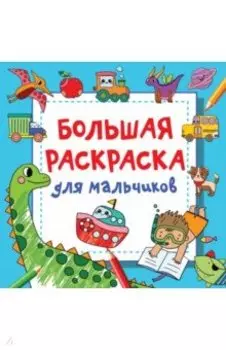 Большая раскраска для мальчиков