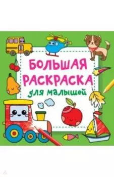 Большая раскраска для малышей