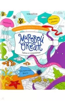 Большая раскраска по номерам Мировой океан