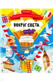 Большая раскраска по номерам Вокруг света