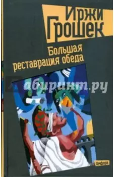 Большая реставрация обеда