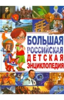 Большая российская детская энциклопедия
