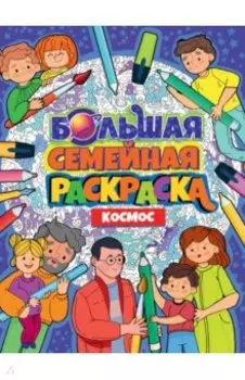 Большая семейная раскраска. Космос