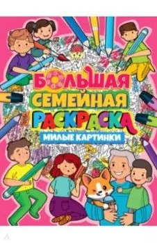 Большая семейная раскраска. Милые картинки
