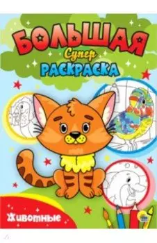 Большая суперраскраска. Животные