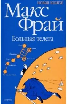 Большая телега