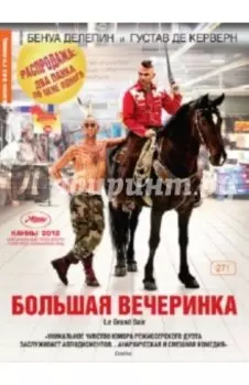 Большая вечеринка (DVD)