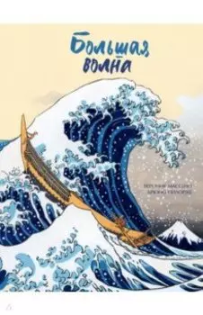 Большая волна