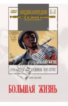 Большая жизнь (DVD)