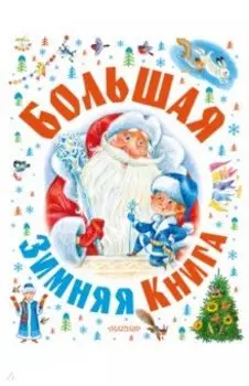 Большая зимняя книга