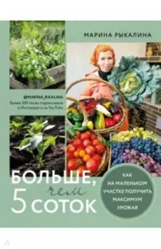 Больше, чем 5 соток. Как на маленьком участке получить максимум урожая