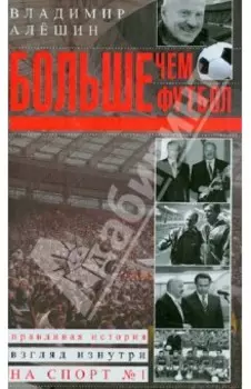 Больше, чем футбол. Правдивая история. Взгляд изнутри на спорт №1