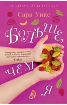 Больше, чем я