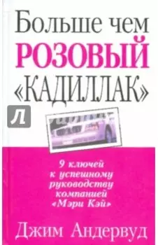 Больше чем розовый "кадиллак"